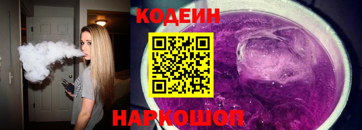 Кодеин напиток Lean (лин)  Вход с VPN  Стрежевой 